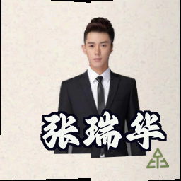 张瑞华