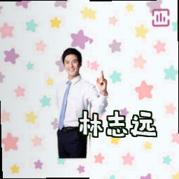 林志远